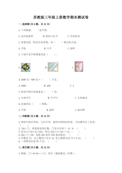 苏教版三年级上册数学期末测试卷及答案【夺冠系列】.docx