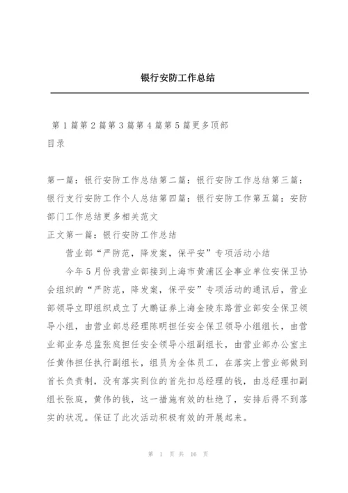 银行安防工作总结.docx