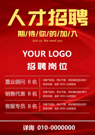 通用人才招聘海报
