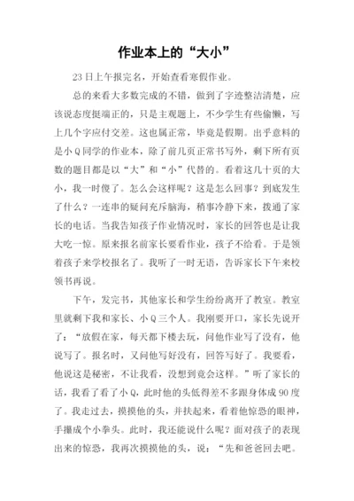 作业本上的“大小”.docx