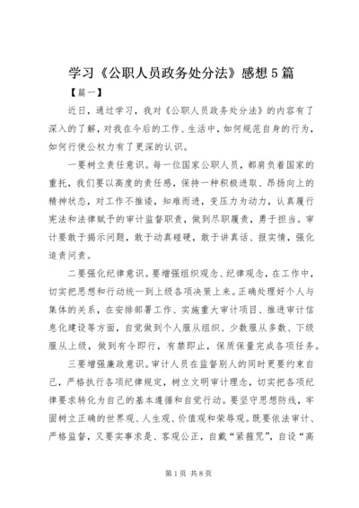 学习《公职人员政务处分法》感想5篇.docx