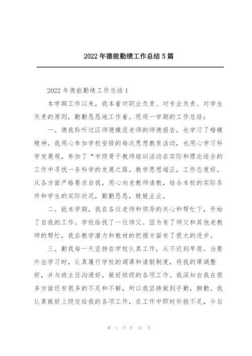 2022年德能勤绩工作总结5篇.docx