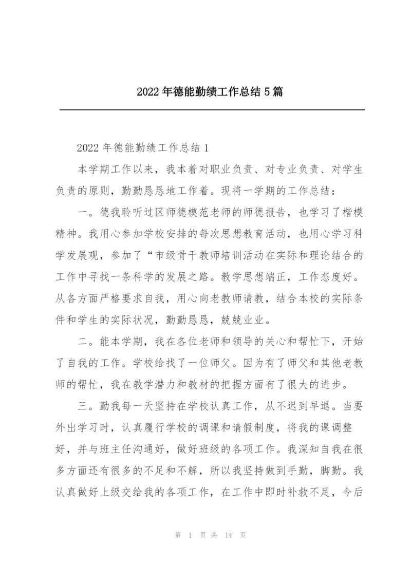 2022年德能勤绩工作总结5篇.docx