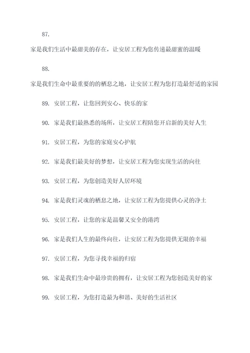 温暖安居工程标语大全