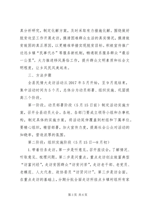 全县“访民情、解民忧、转作风、促发展”大走访活动实施方案.docx