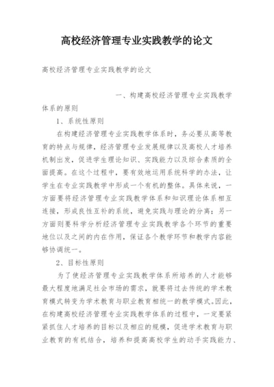 高校经济管理专业实践教学的论文.docx