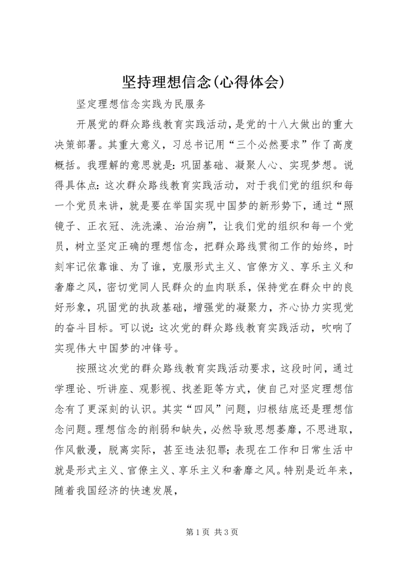 坚持理想信念(心得体会) (3).docx