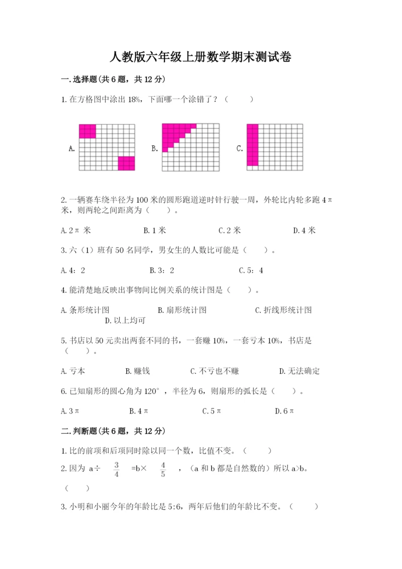 人教版六年级上册数学期末测试卷附答案（基础题）.docx