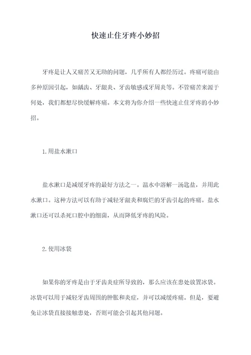 快速止住牙疼小妙招