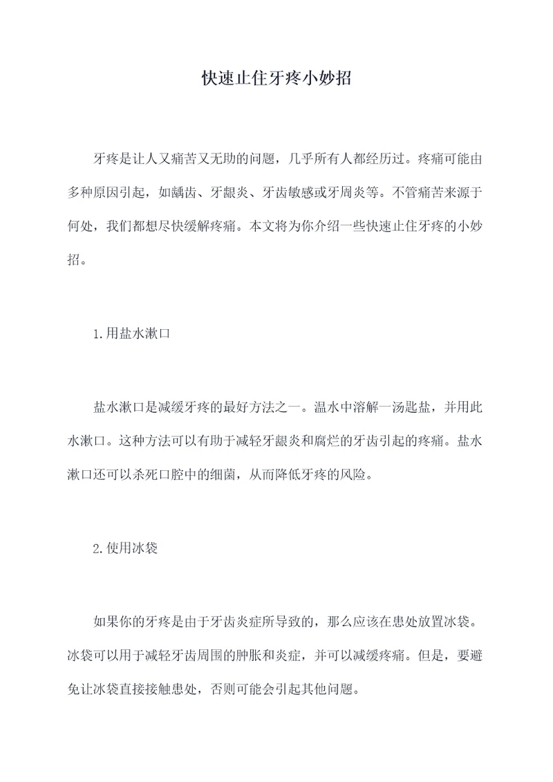 快速止住牙疼小妙招