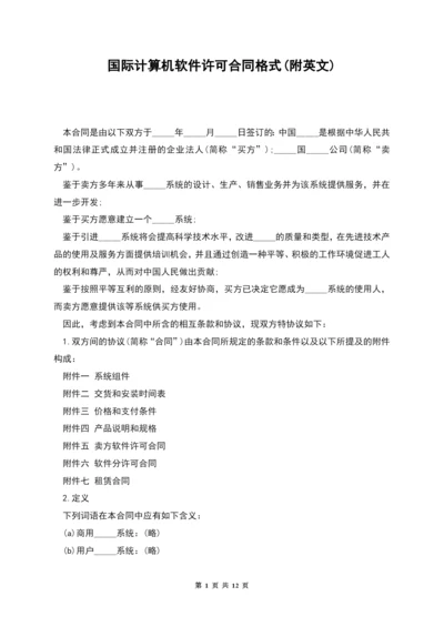 国际计算机软件许可合同格式(附英文).docx