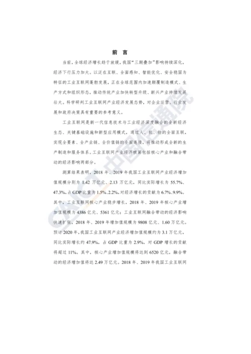 工业互联网产业经济发展报告.docx