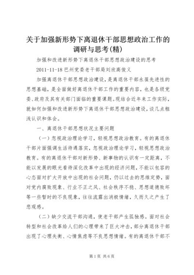 关于加强新形势下离退休干部思想政治工作的调研与思考(精) (3).docx