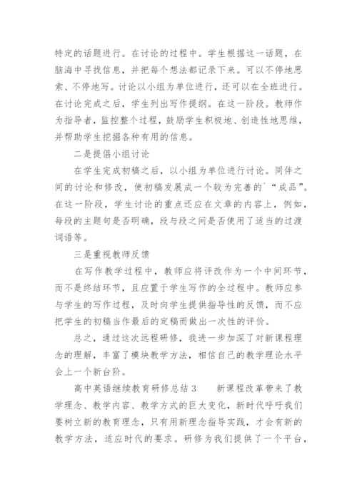 高中英语继续教育研修总结.docx