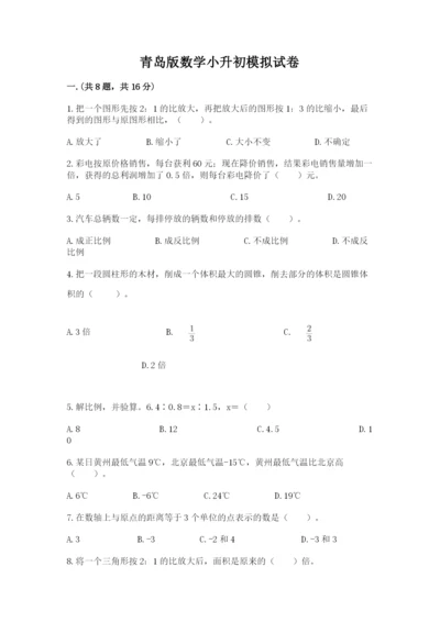 青岛版数学小升初模拟试卷精品【黄金题型】.docx