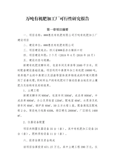 万吨有机肥加工厂可行性研究报告.docx