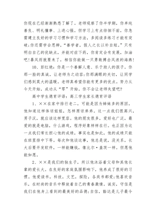高中学生德育评语.docx