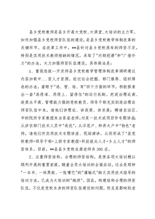 县乡党校教学管理体制改革调研建议