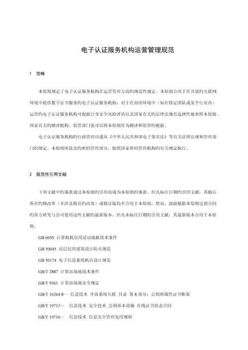 电子认证服务机构运营管理基础规范国标.docx