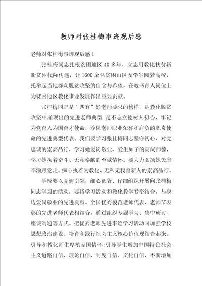 教师对张桂梅事迹观后感