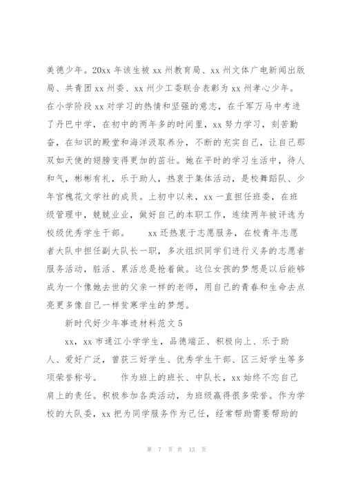 新时代好少年事迹材料范文.docx