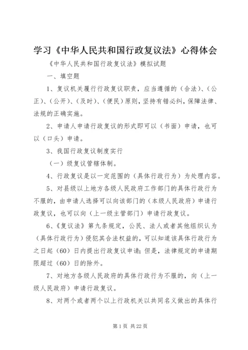 学习《中华人民共和国行政复议法》心得体会 (4).docx