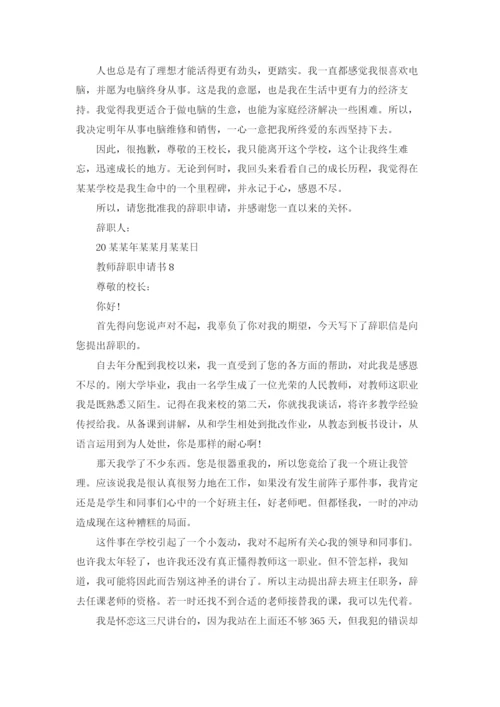 教师辞职申请书(集合15篇).docx