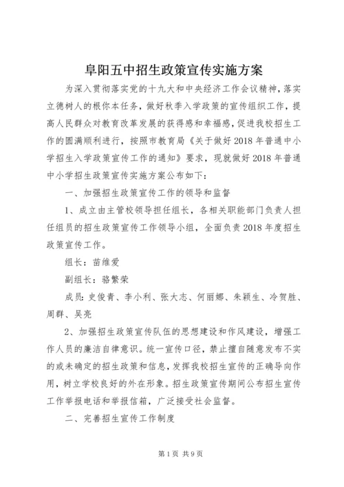 阜阳五中招生政策宣传实施方案.docx