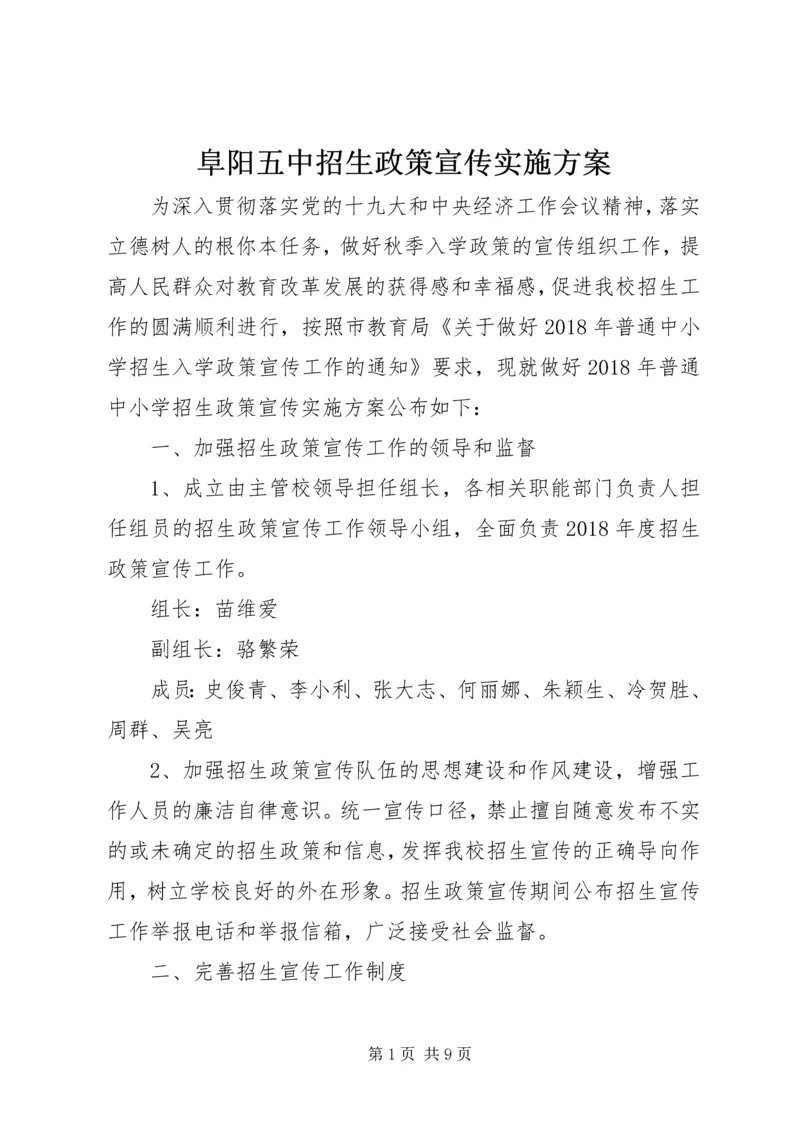 阜阳五中招生政策宣传实施方案.docx