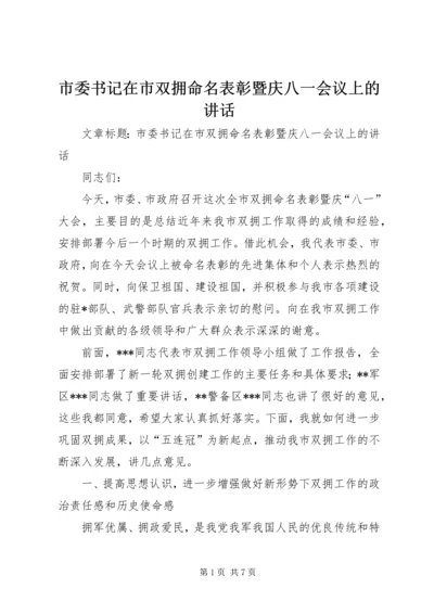 市委书记在市双拥命名表彰暨庆八一会议上的讲话.docx