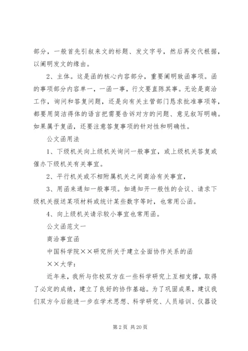 公文函的格式及函的范文.docx