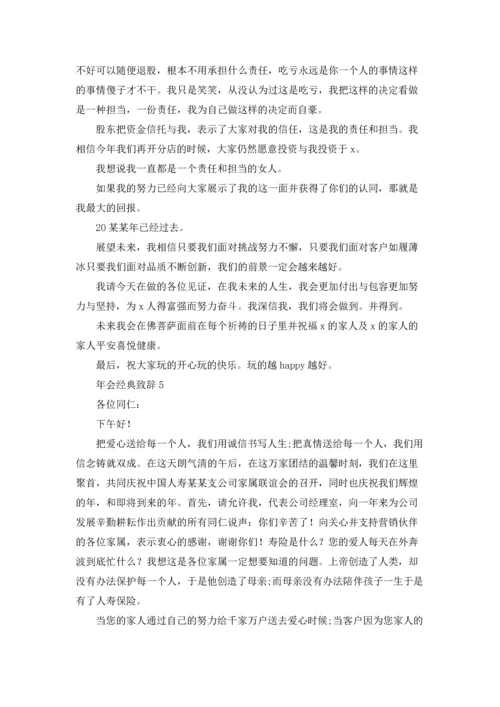 2022年会新年致辞稿经典串词开场白优秀10篇.docx