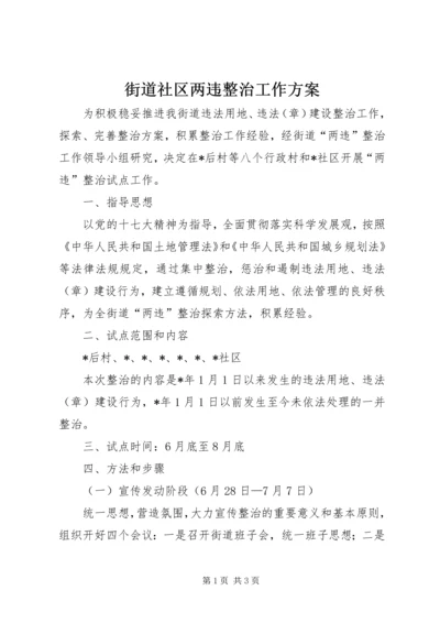 街道社区两违整治工作方案.docx