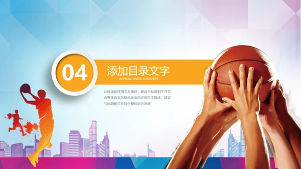 篮球文化联赛教学课件PPT模板竞技比赛
