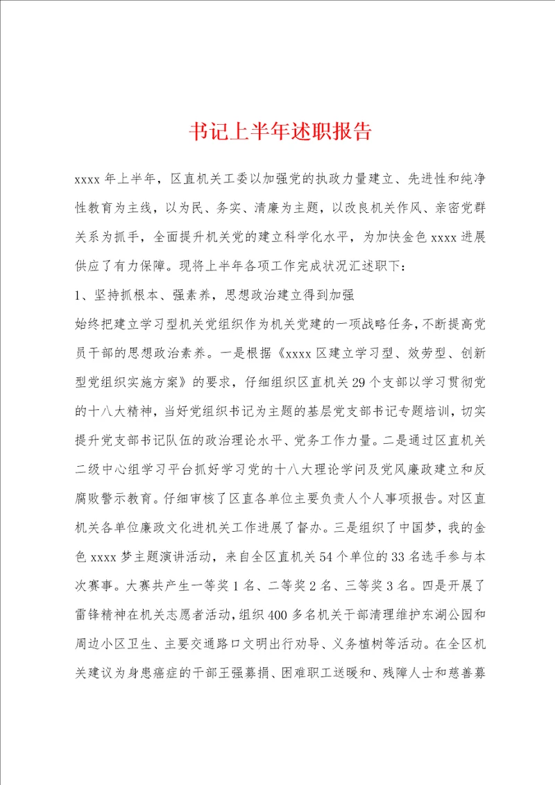 书记上半年述职报告