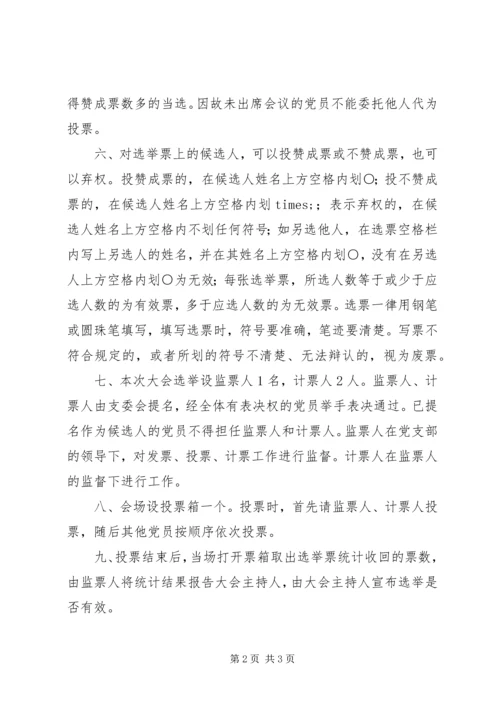 支部党员大会选举办法.docx