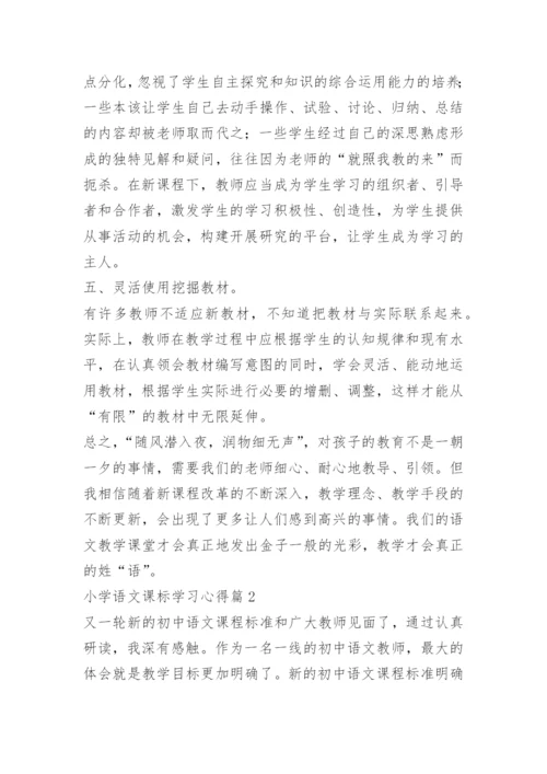 小学语文课标学习心得.docx