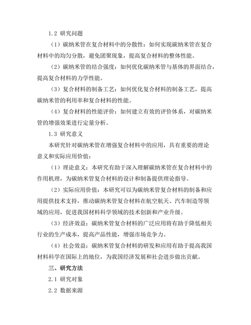 碳纳米管在增强复合材料中的应用研究