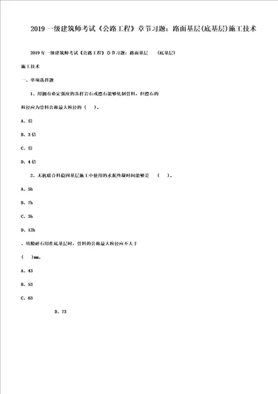 一级建造师考试公路工程章节练习习题：路面基层底基层施工技术