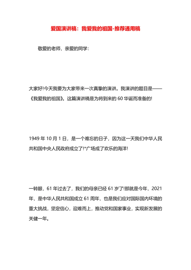 爱国演讲稿：我爱我的祖国.docx