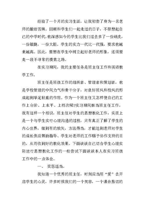 班主任实习心得体会范文5篇