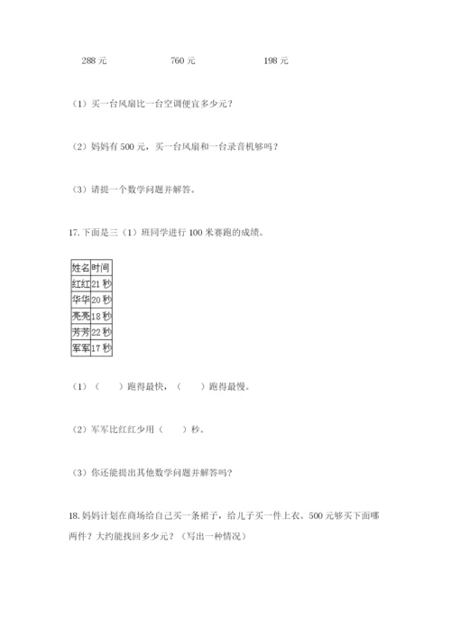 小学三年级数学应用题50道及答案【名师系列】.docx