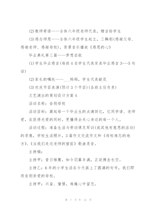 文艺演出的策划设计方案.docx