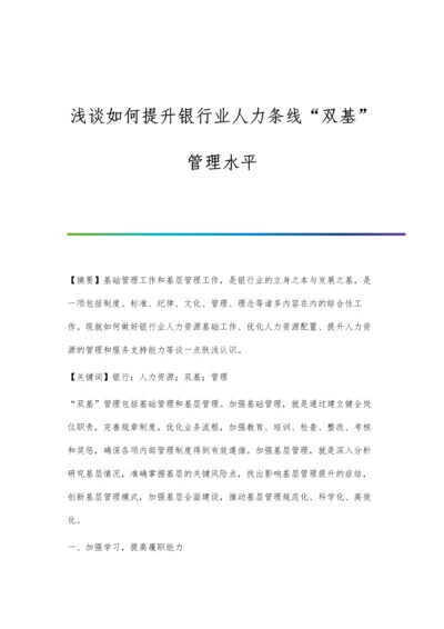浅谈如何提升银行业人力条线双基管理水平.docx