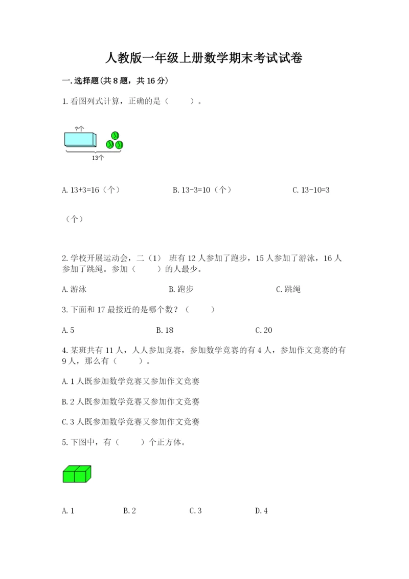 人教版一年级上册数学期末考试试卷含完整答案【易错题】.docx