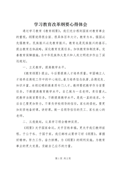 学习教育改革纲要心得体会 (3).docx