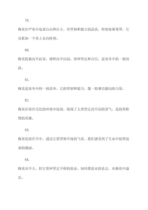 梅花坚韧不拔的名言名句