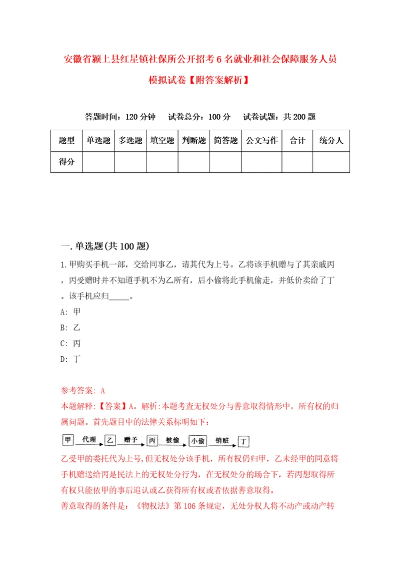 安徽省颍上县红星镇社保所公开招考6名就业和社会保障服务人员模拟试卷附答案解析7