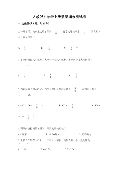 人教版六年级上册数学期末测试卷（全优）word版.docx