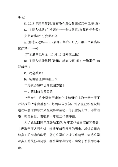 年终聚会趣味活动策划方案